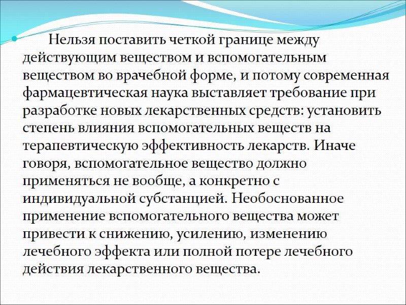 Нельзя поставить четкой границе между действующим веществом и вспомогательным веществом во врачебной форме, и